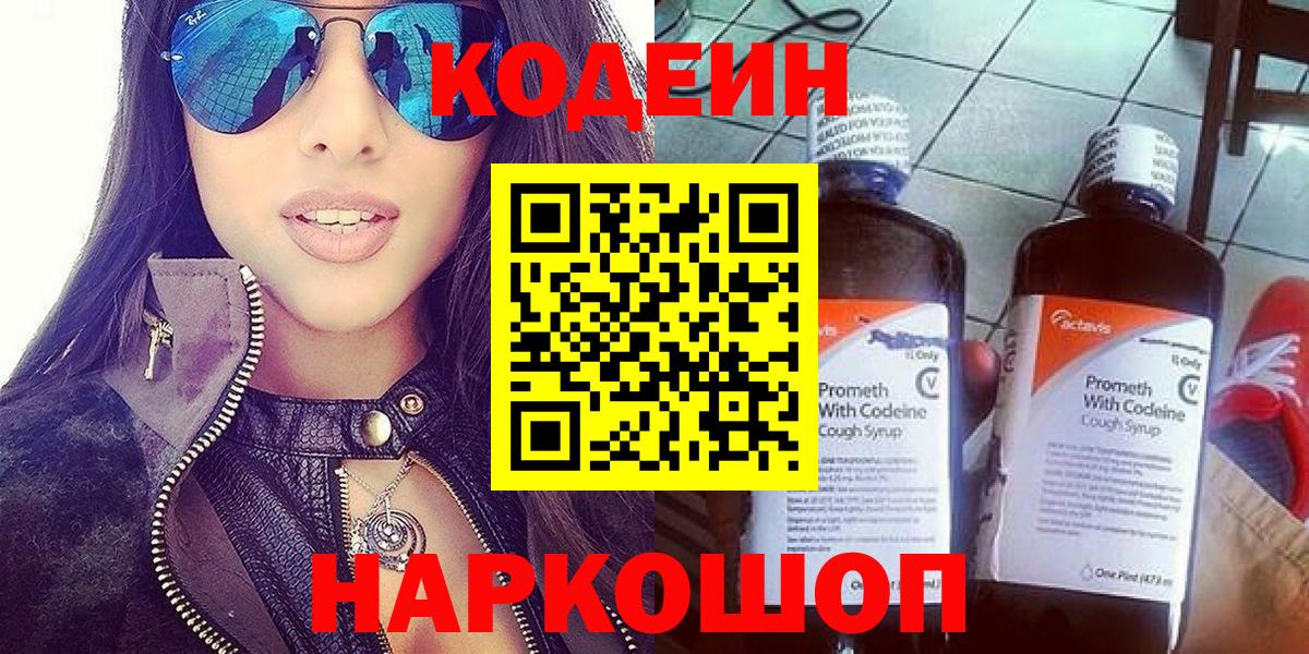 Codein напиток Lean (лин)  Вход с VPN  Сургут 